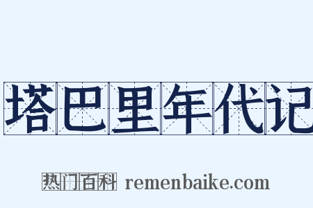 塔巴里年代记是什么意思的图片